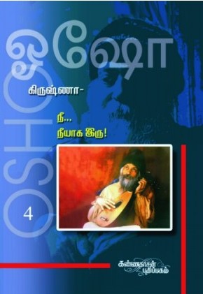 கிருஷ்ணா 4 - நீ நீயாக இரு